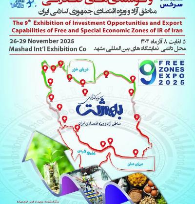 Выставка экспорта и инвестиций свободных и специальных экономических зон Ирана