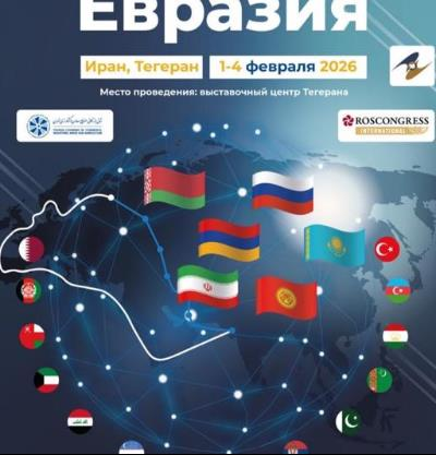 Четвёртая международная выставка торговли с Евразией